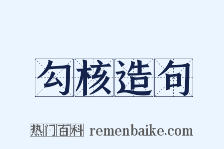 勾核造句是什么意思的图片